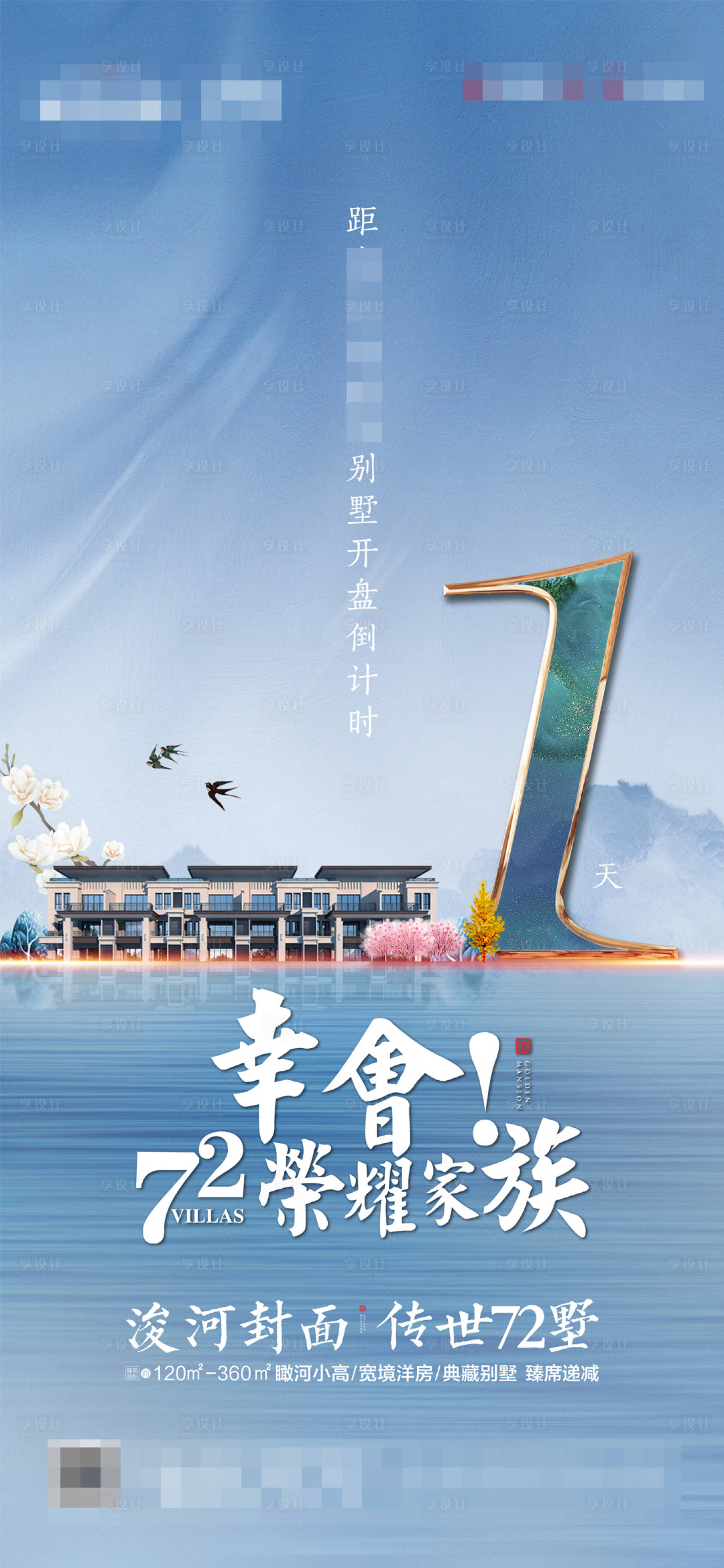 源文件下載【享設(shè)計(jì)】搜索編號(hào)：87360002255053232【地產(chǎn)開盤倒計(jì)時(shí)海報(bào)】
