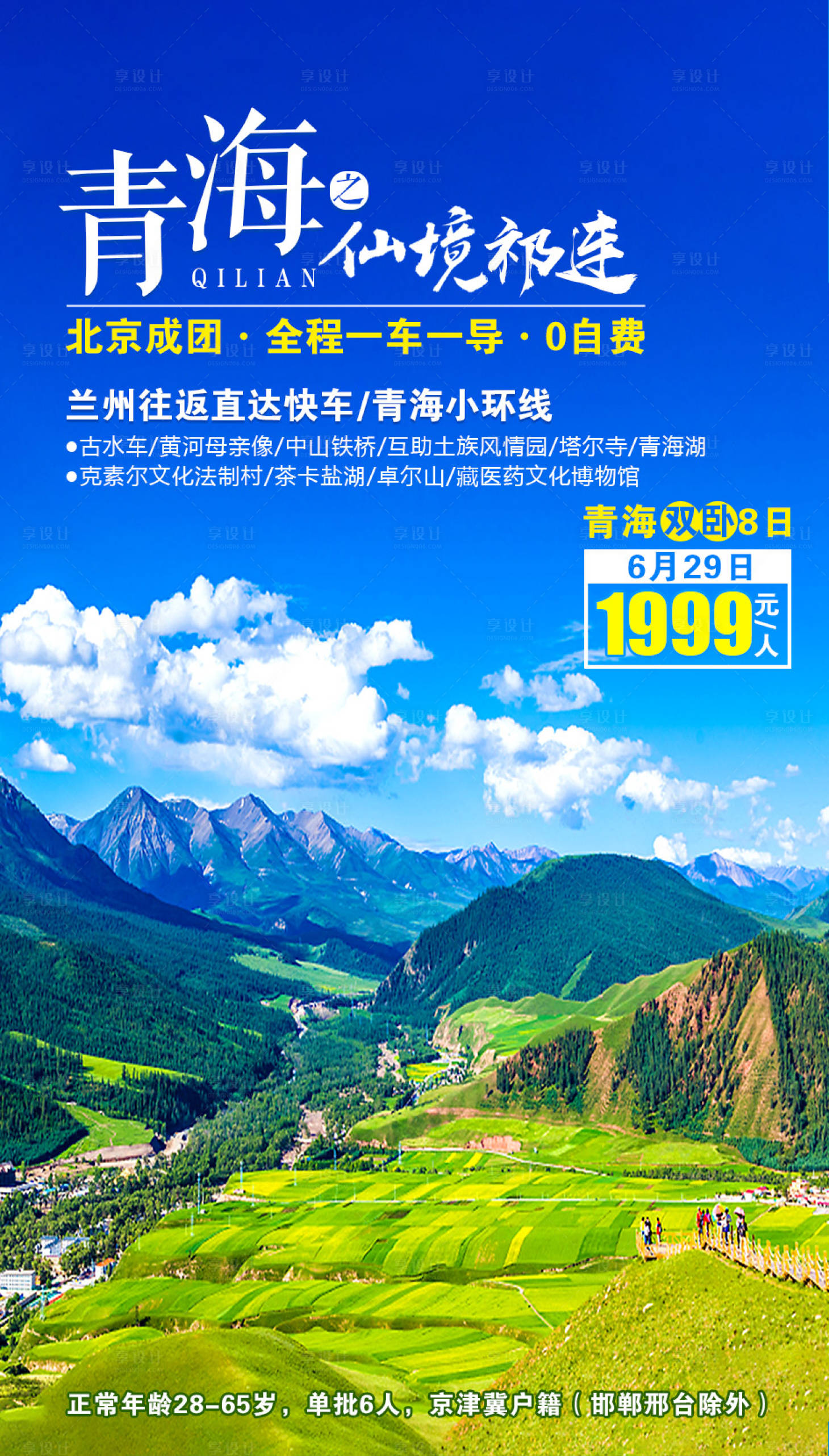 源文件下载【仙境祁连青海旅游海报】编号：84250002214344937