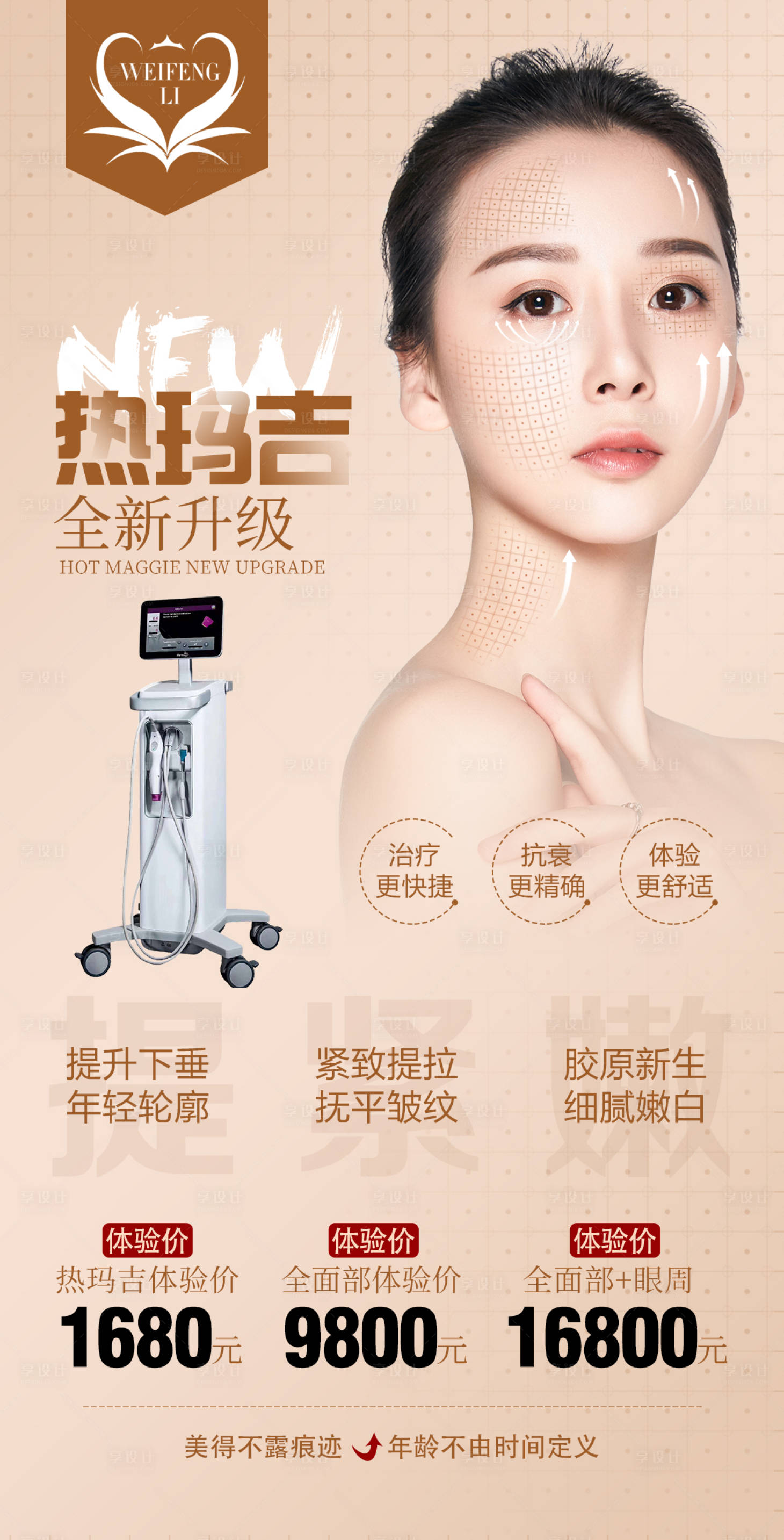 源文件下载【享设计】搜索编号：66650002176102681【医美整形热玛吉海报】