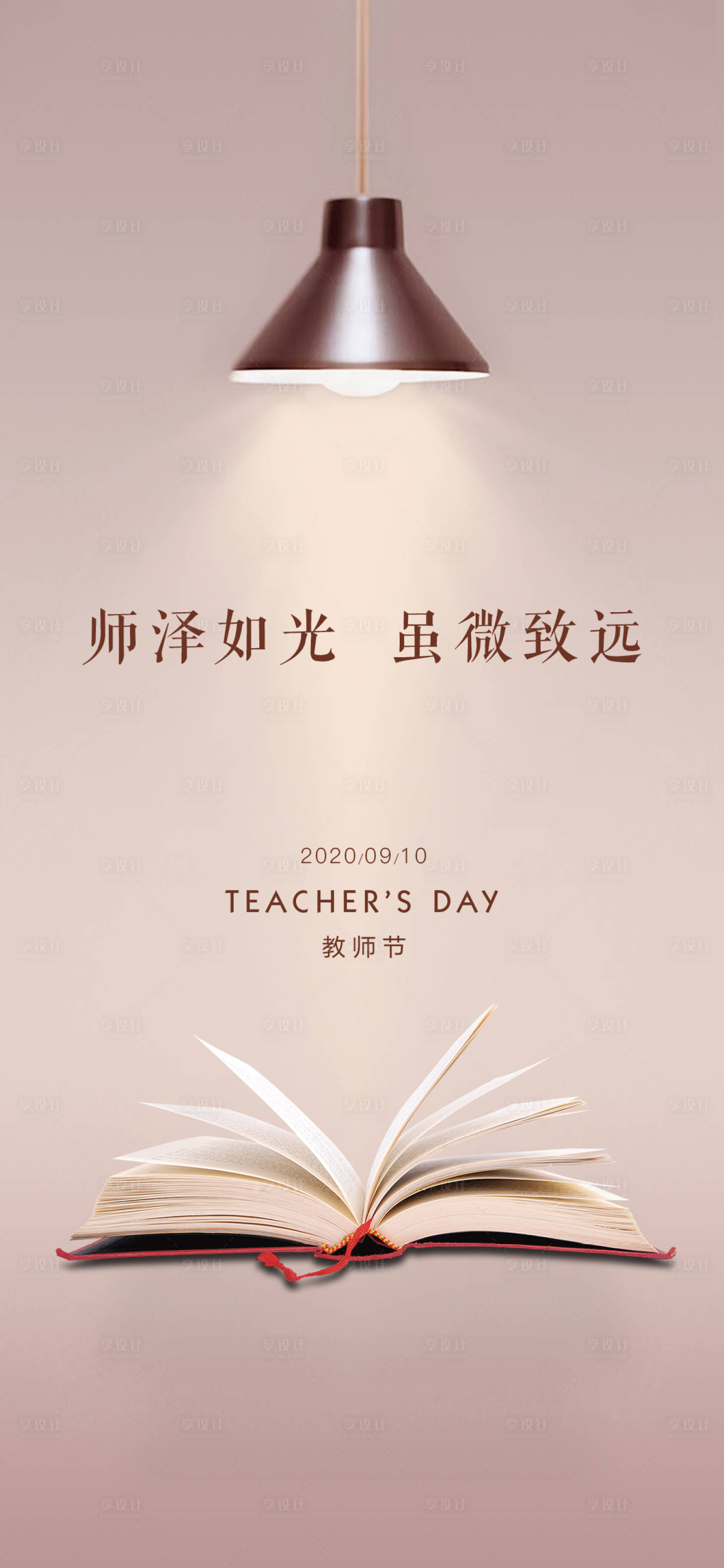 源文件下載【享設計】搜索編號：98930002237785159【教師節節日海報刷屏】