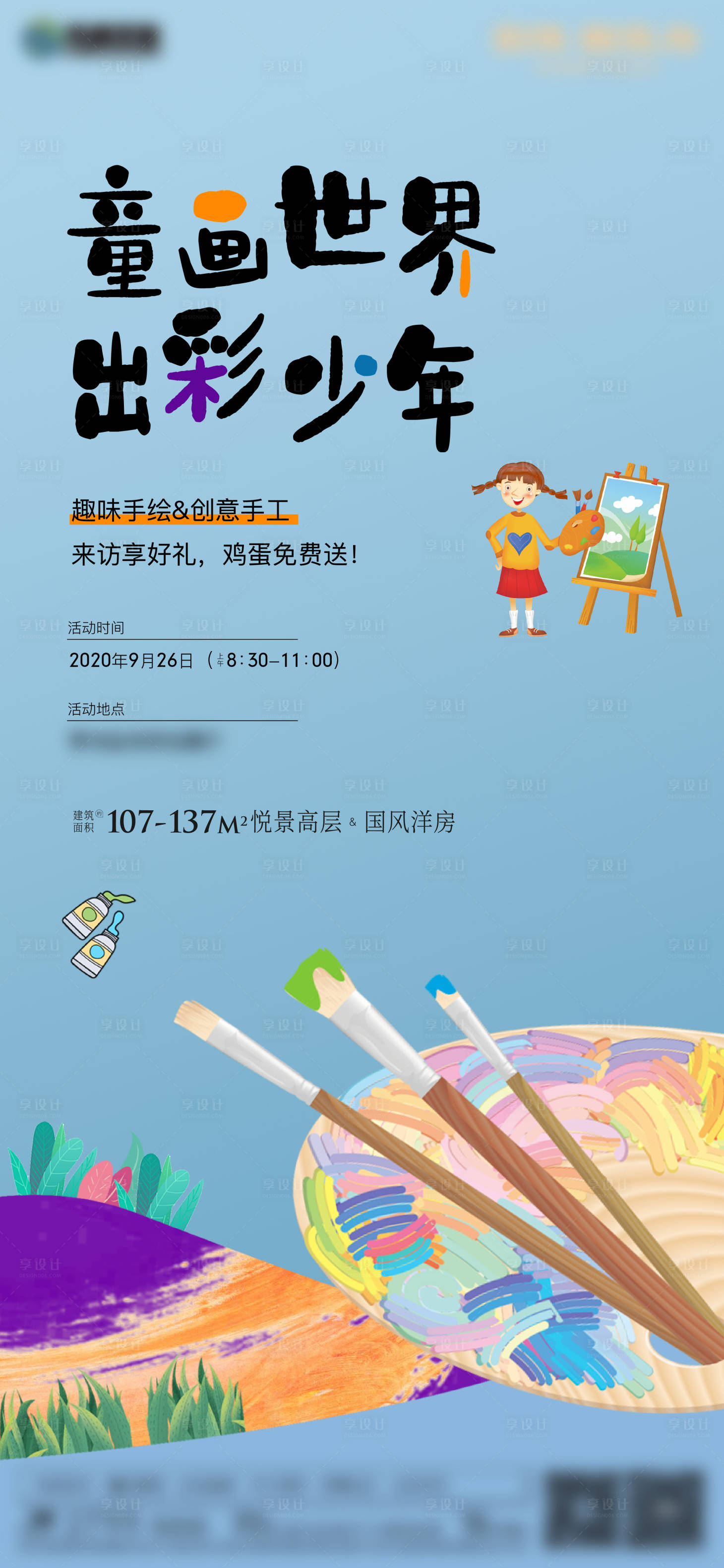 源文件下載【享設計】搜索編號：49610002200505384【地產繪畫暖場活動海報】
