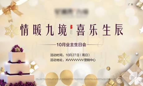 源文件下載【地產(chǎn)生日會活動主畫面】編號：81450002398508925