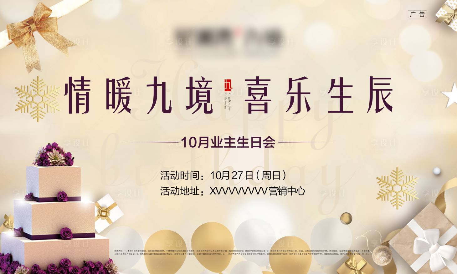 源文件下载【享设计】搜索编号：81450002398508925【地产生日会活动主画面】