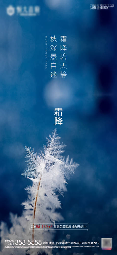 源文件下载【房地产霜降节气海报】编号：86700002195267533