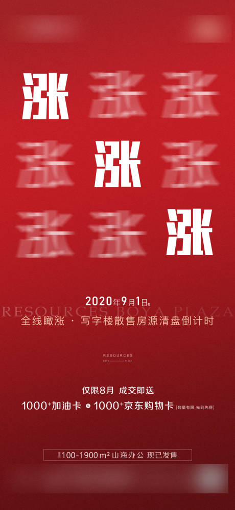 编号：20201027111344836【享设计】源文件下载-地产红色涨价价值点刷屏移动端海报