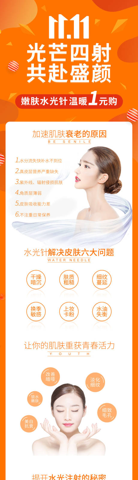 源文件下载【双11医美水光针详情页】编号：57780002386543100