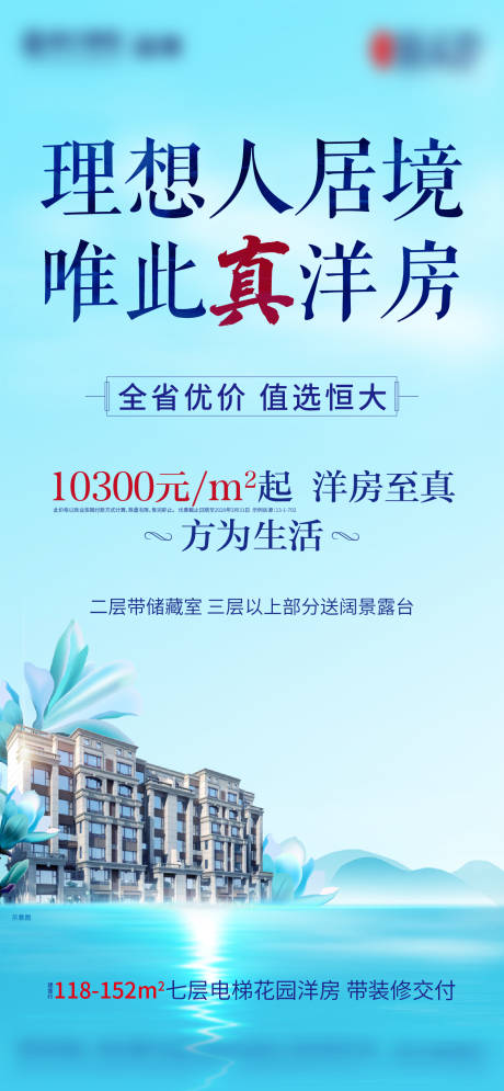 地产洋房起价价值点海报