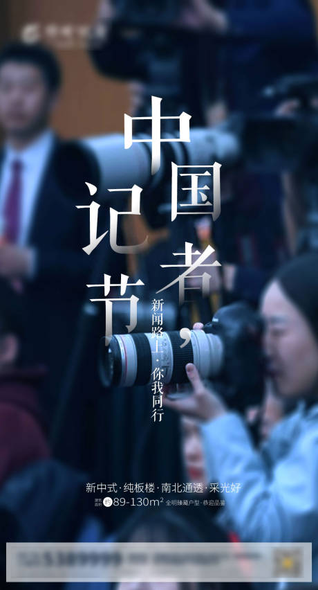 中国记者节节日海报