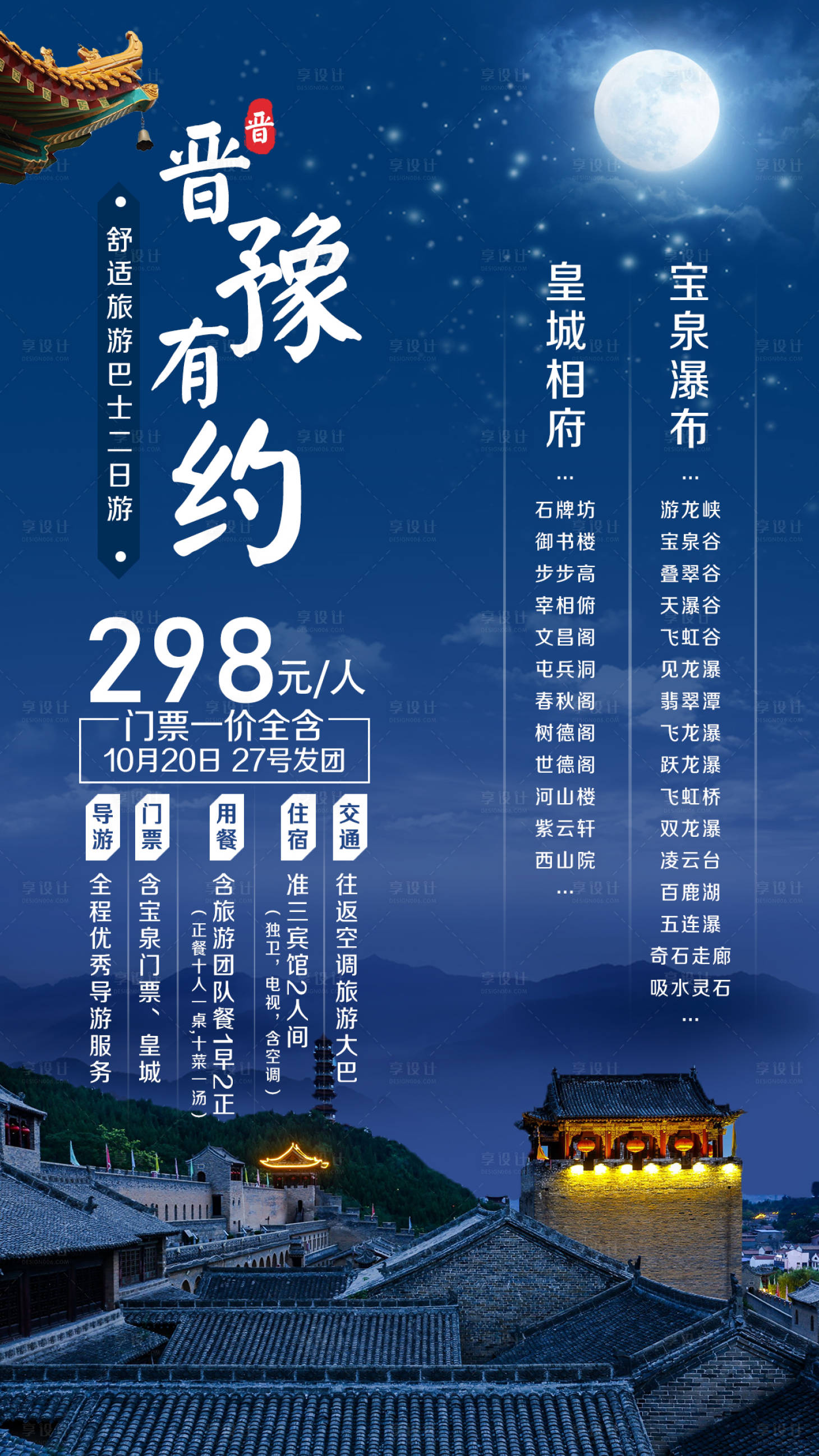 源文件下載【享設(shè)計(jì)】搜索編號(hào)：40350002309894414【皇城相府寶泉瀑布旅游海報(bào)】