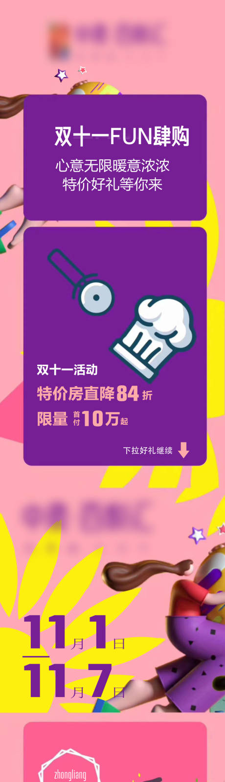 源文件下载【地产双十一公寓长图】编号：24030002390274688