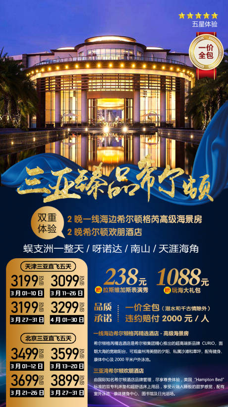 源文件下載【三亞希爾頓酒店旅游度假海報】編號：44630002382316608