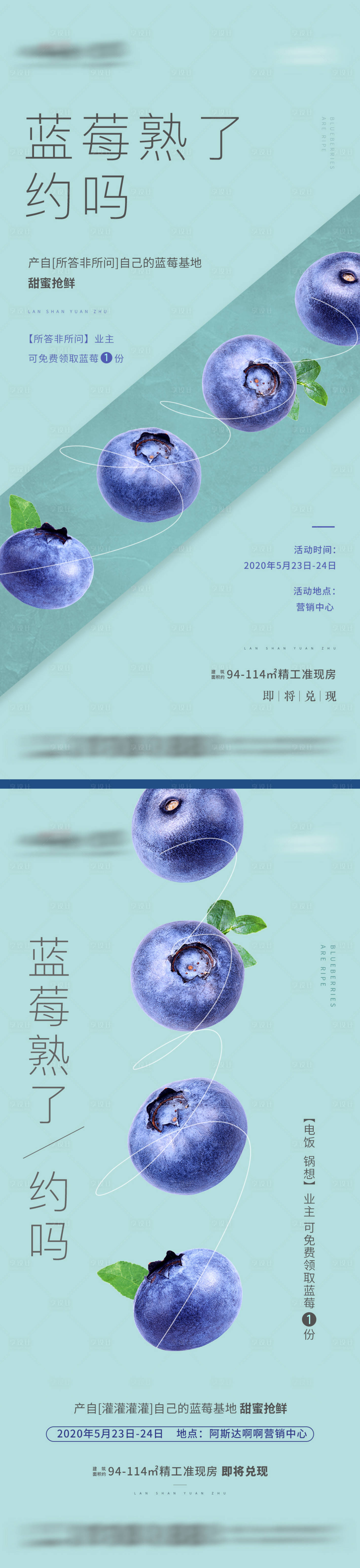 源文件下载【享设计】搜索编号：90020002225807914【地产蓝莓暖场活动海报】