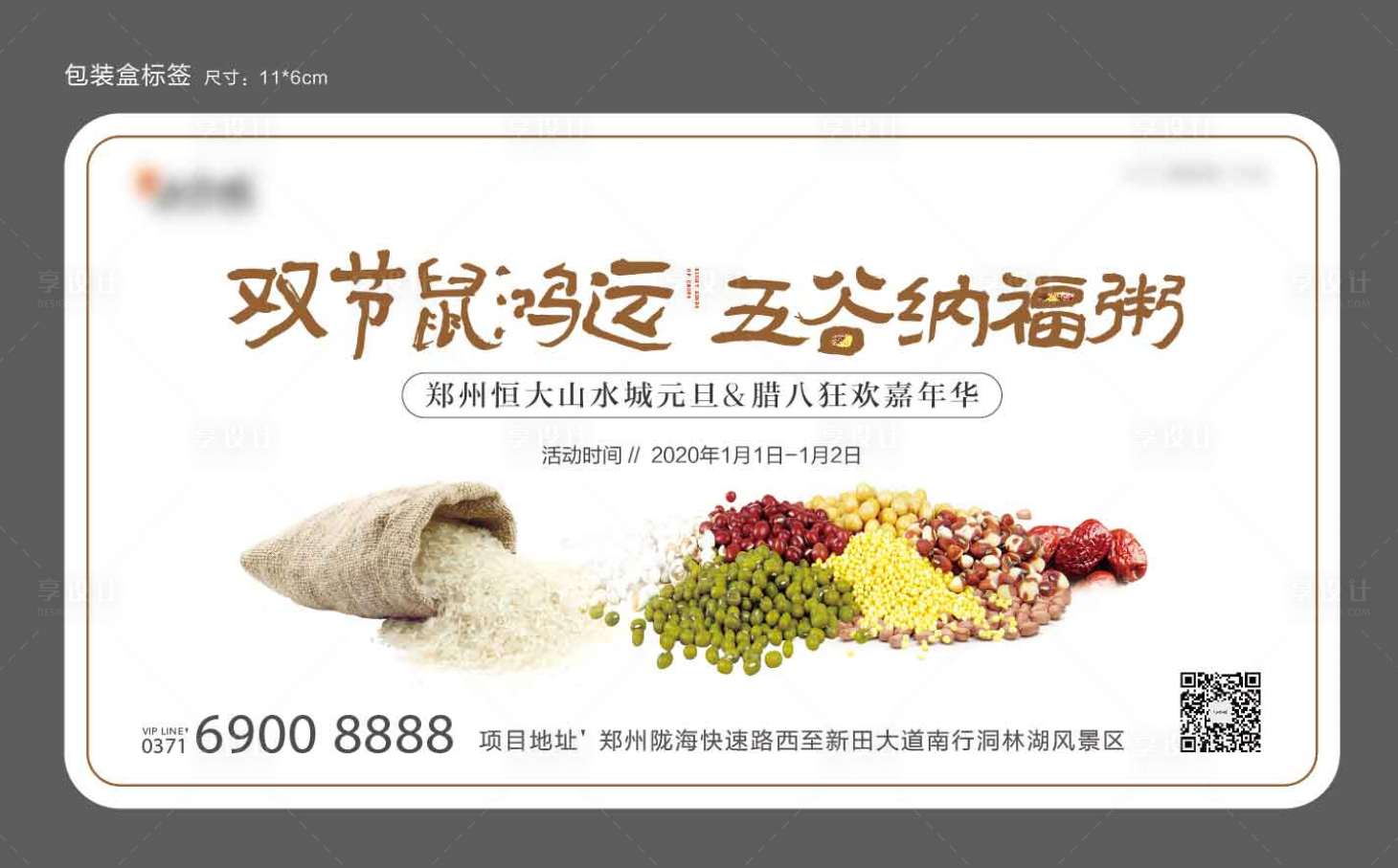 源文件下载【房地产腊八粥活动展板】编号：16150002236781747