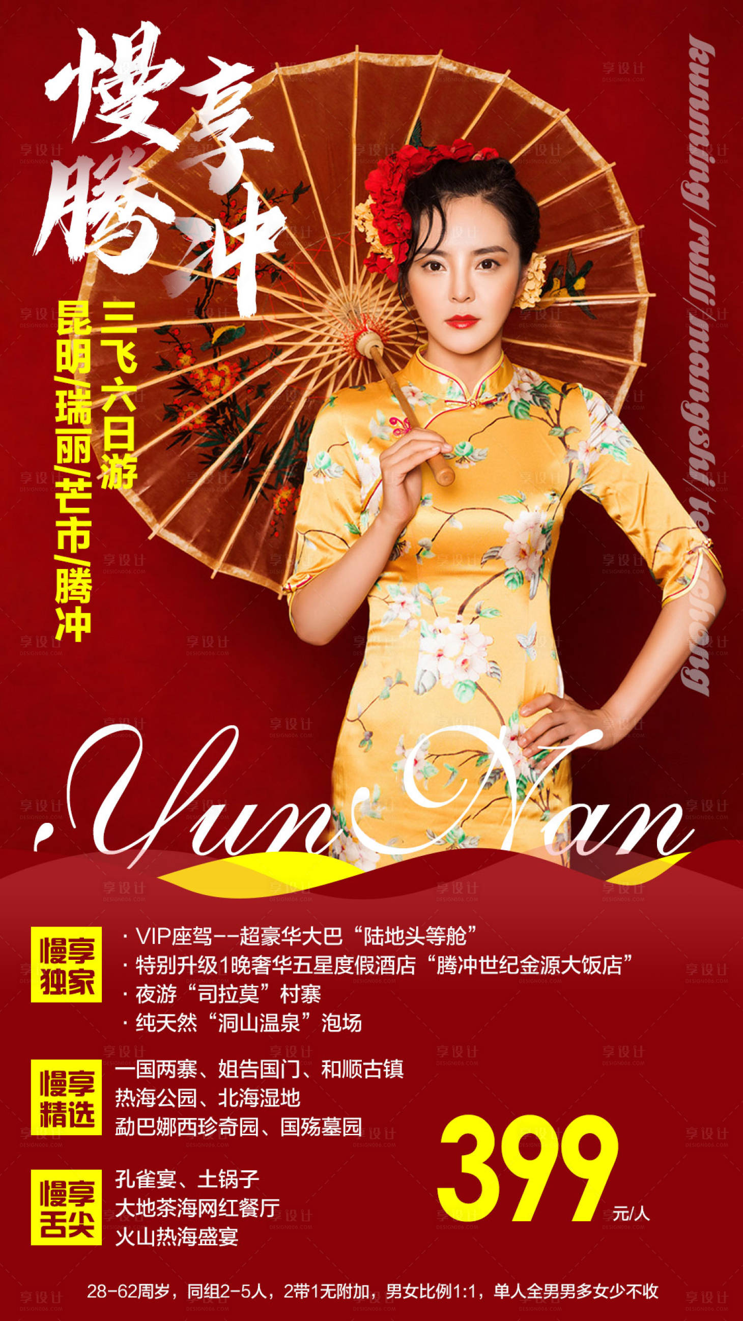 源文件下載【云南騰沖人物旅游海報】編號：29590002372557734