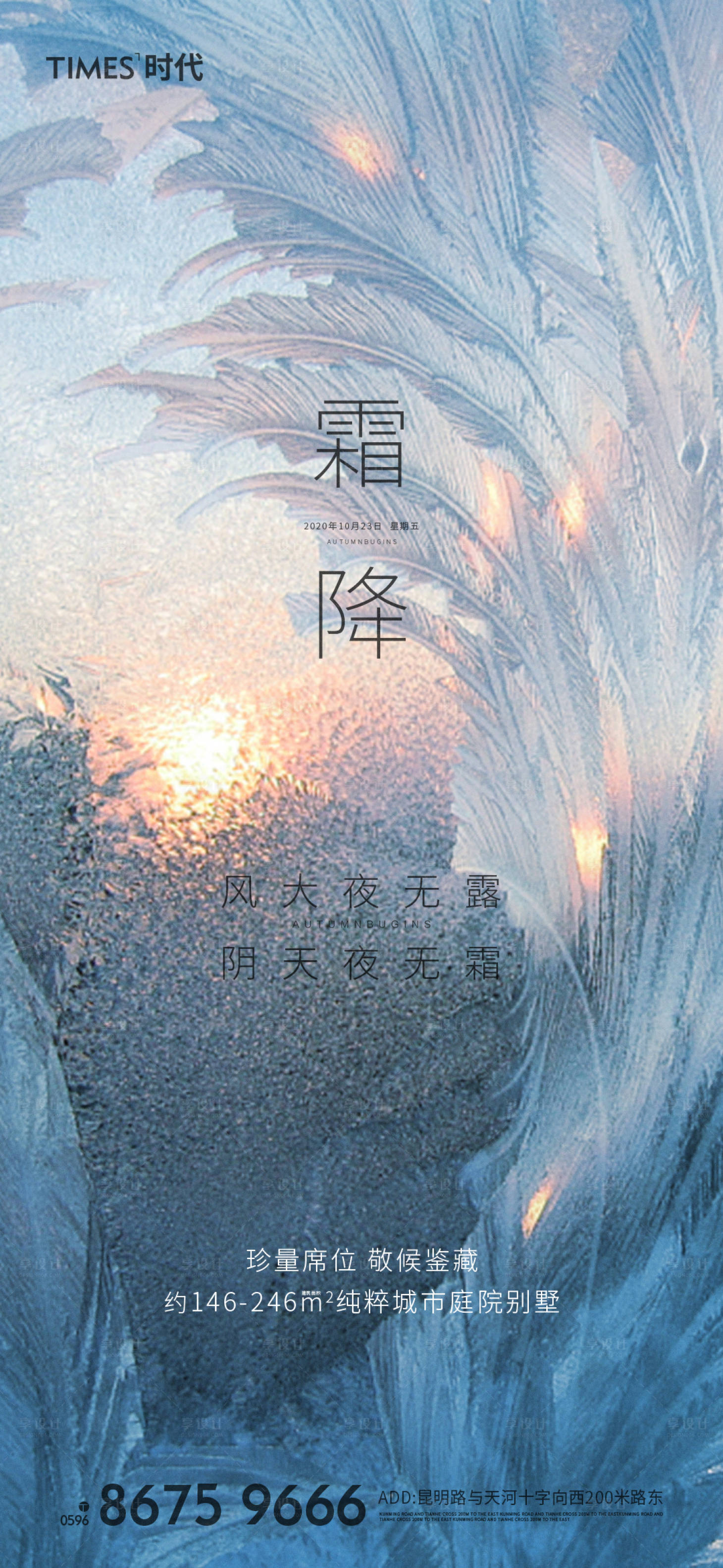 源文件下载【享设计】搜索编号：45880002246018924【地产霜降节气海报】