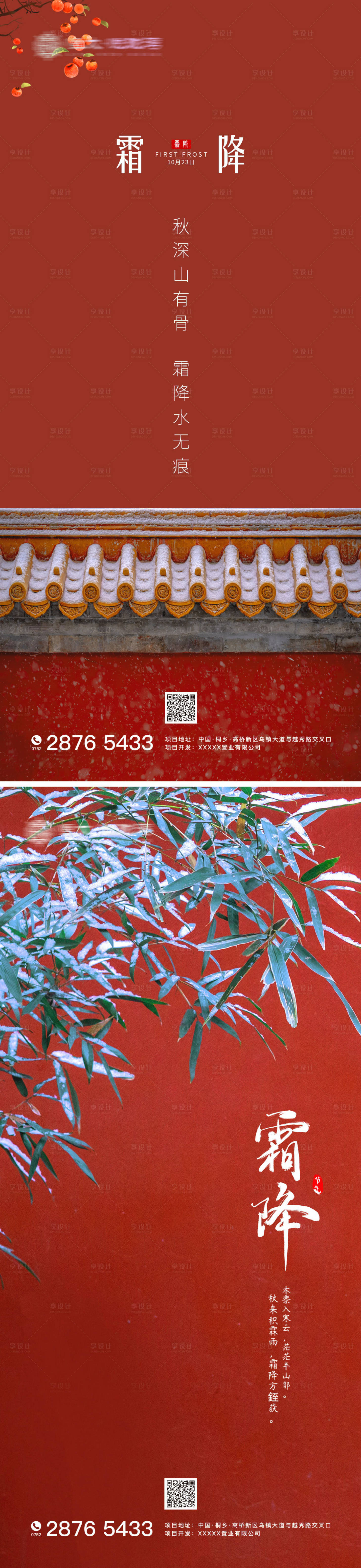 源文件下載【享設(shè)計(jì)】搜索編號(hào)：71490002289178309【紅色大氣唯美霜降節(jié)氣海報(bào)】
