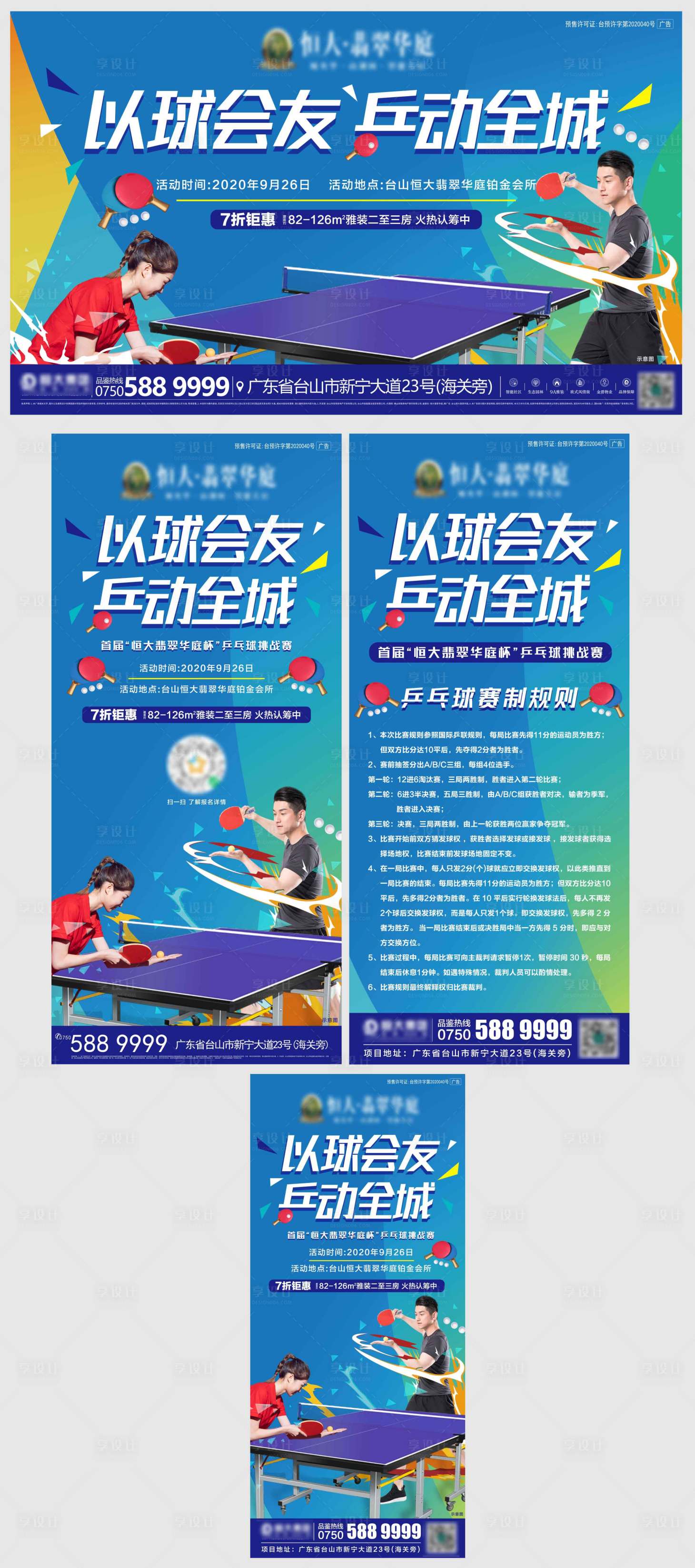编号：20201019100512337【享设计】源文件下载-地产暖场活动乒乓球比赛活动系列物料