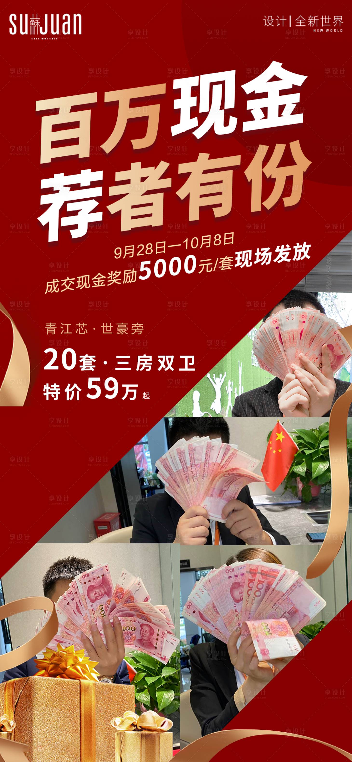 源文件下载【享设计】搜索编号：53180002214263259【地产中介海报百万现金荐者有份】