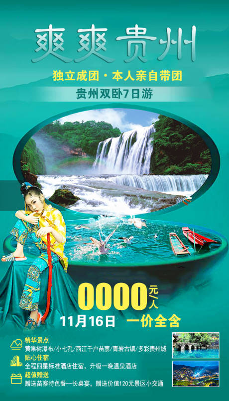 编号：20201020143411797【享设计】源文件下载-贵州旅游海报