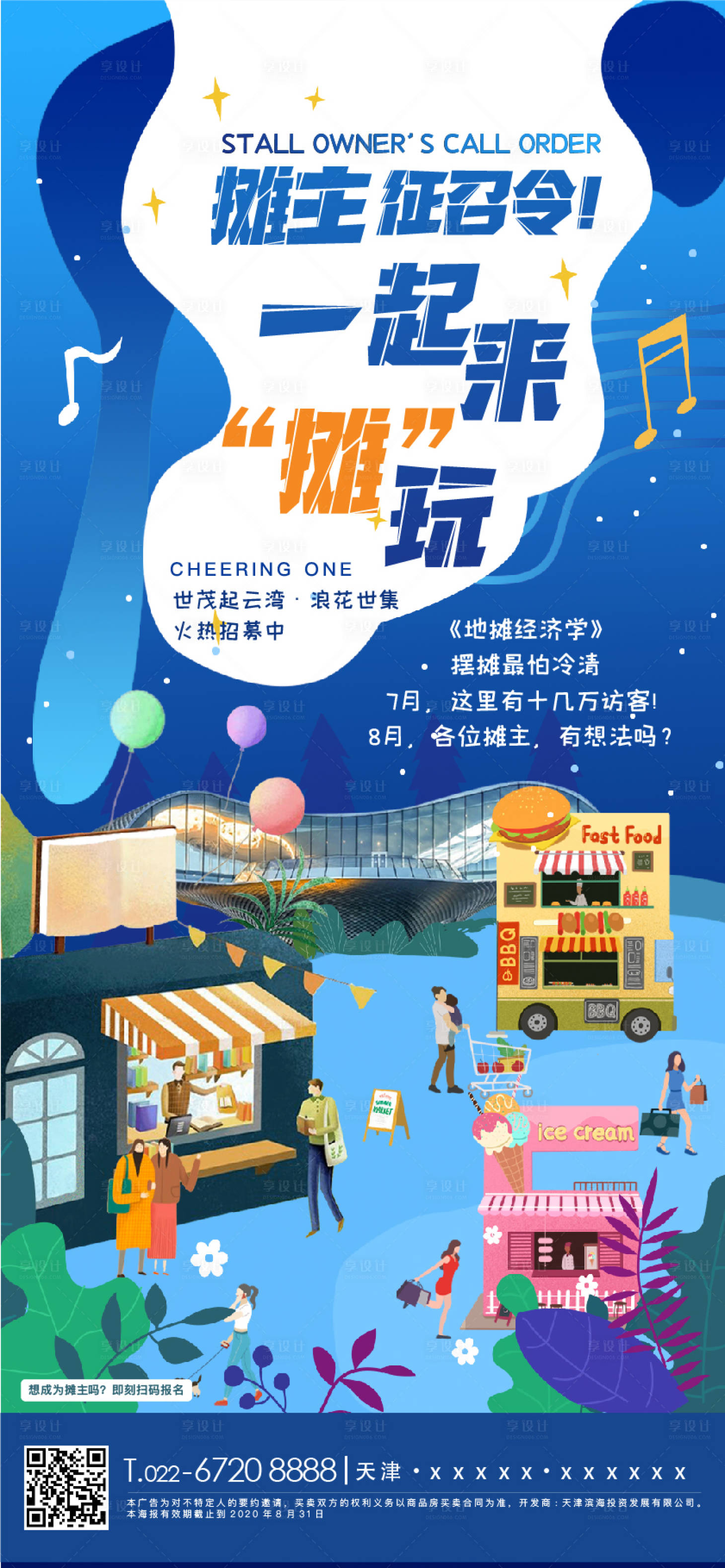 源文件下載【享設計】搜索編號：22450002418921875【房地產海邊集市市集插畫招募海報】