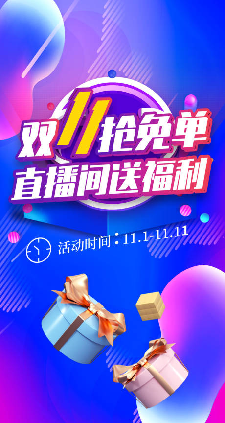 源文件下载【享设计】搜索编号：70190002403069365【双11抢免单海报】