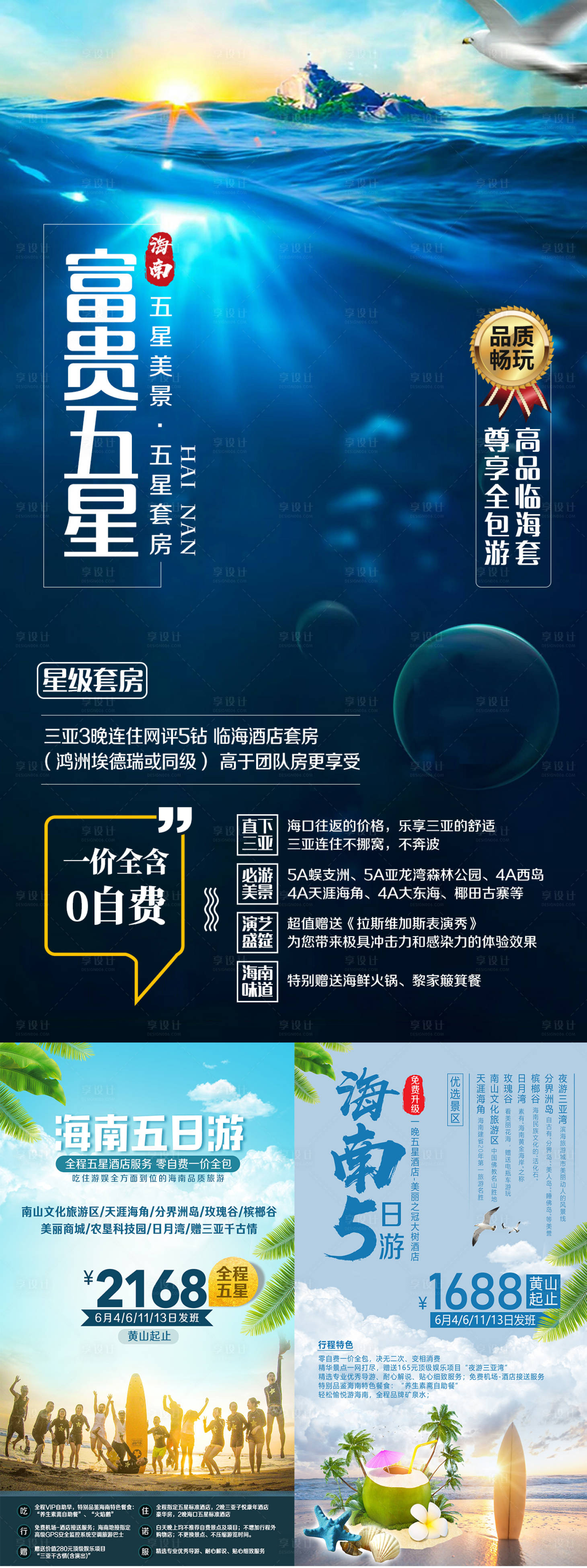 源文件下载【享设计】搜索编号：20640002291009051【海南海口三亚蜈支洲天涯海角旅游海报】