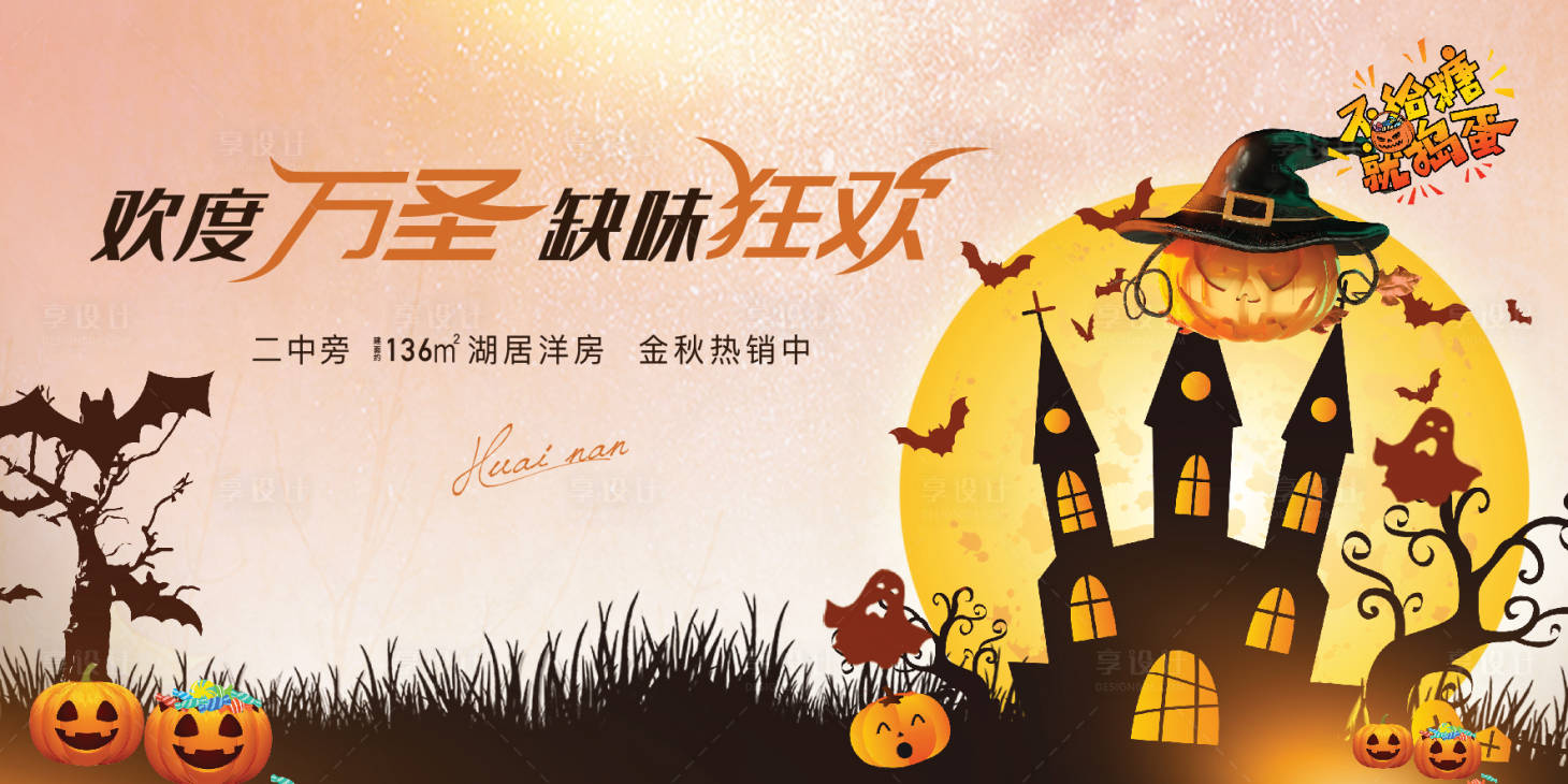 源文件下載【享設計】搜索編號：77450002354873715【地產(chǎn)萬圣節(jié)背景板】