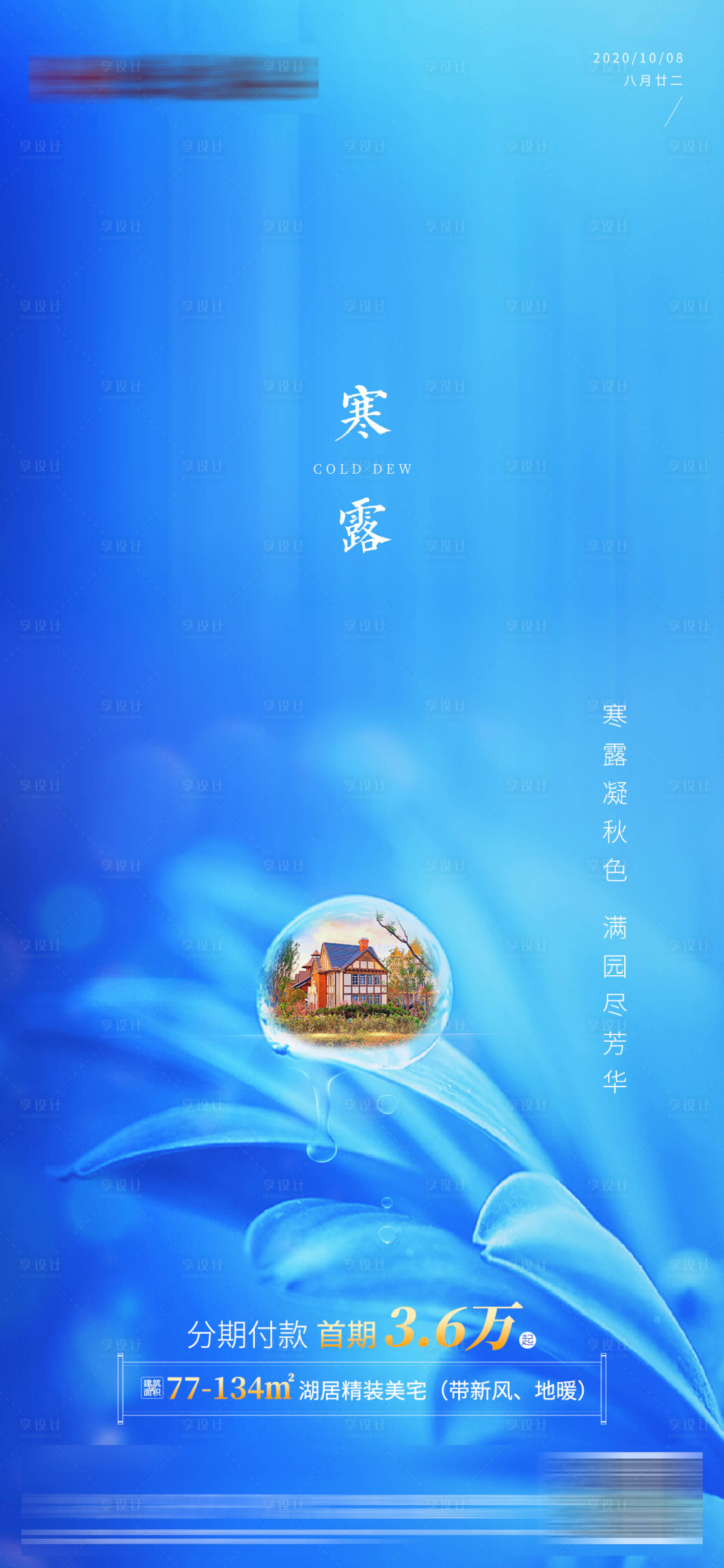 源文件下载【享设计】搜索编号：10360002186321001【地产寒露节气海报】
