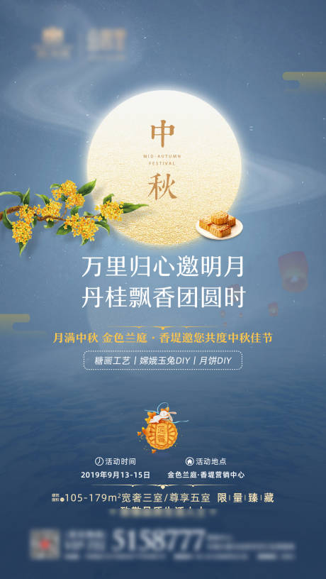 地产中秋节活动海报