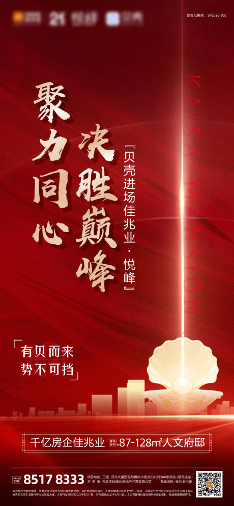 源文件下载【享设计】搜索编号：89520002306554461【房地产红金进场活动海报】