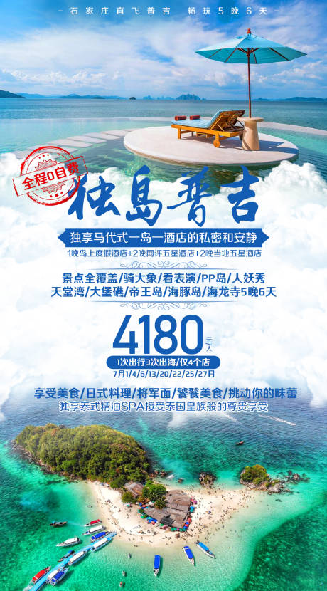 源文件下载【普吉岛天堂湾旅游海报】编号：71000002288699414