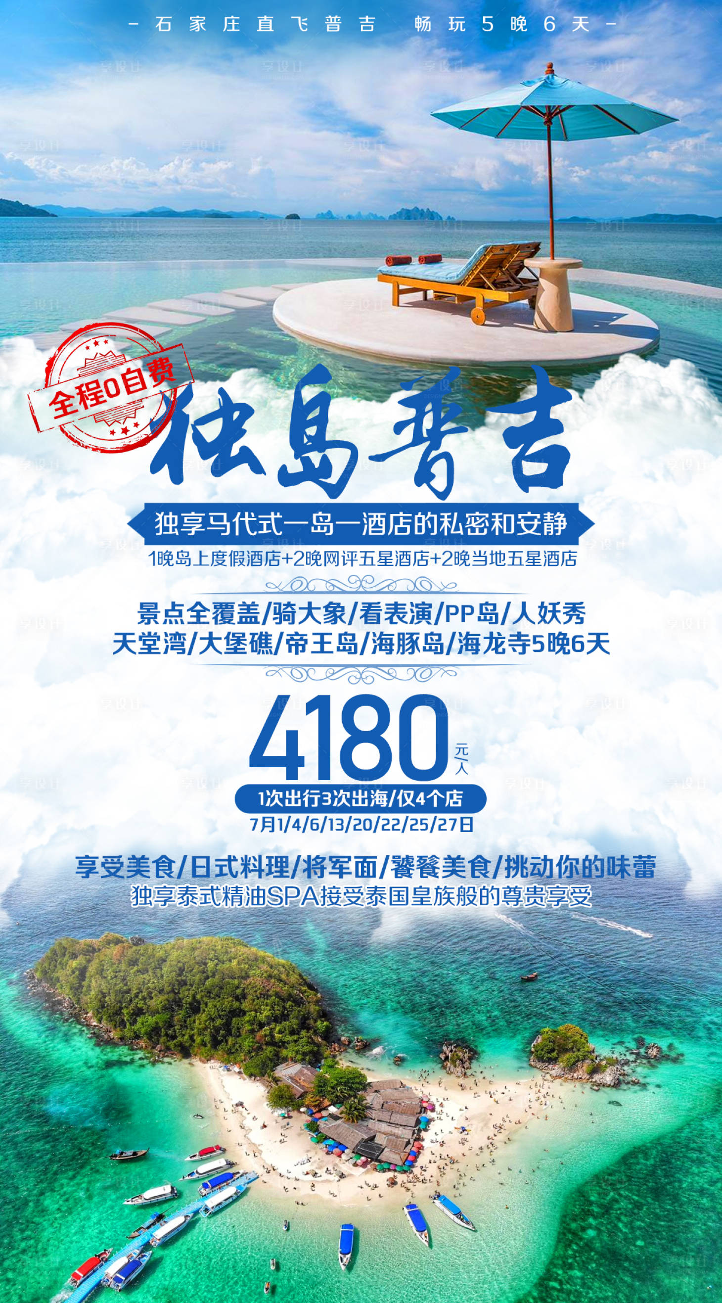 源文件下載【普吉島天堂灣旅游海報】編號：71000002288699414