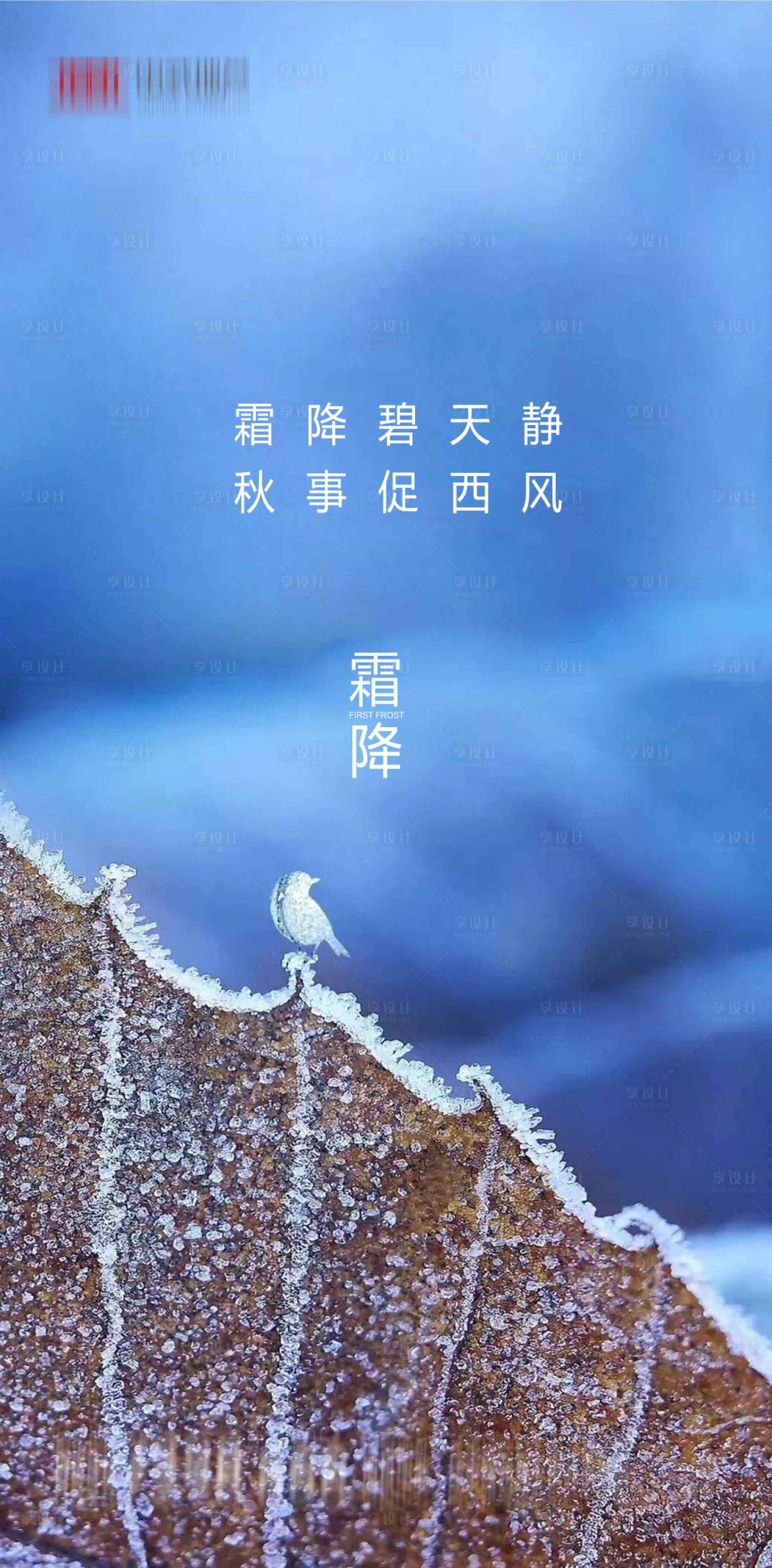 源文件下載【享設計】搜索編號：72390002176034569【地產霜降海報】