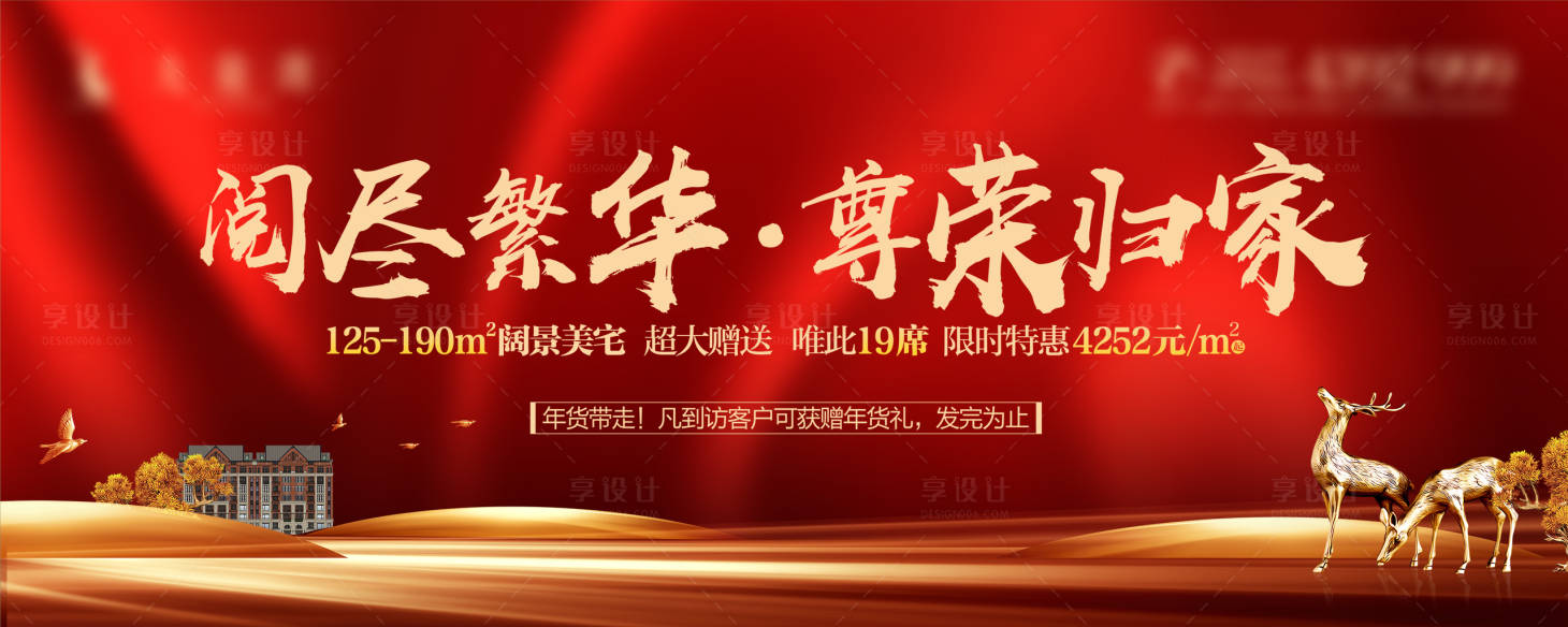 源文件下載【享設計】搜索編號：34180002224589053【房地產熱銷紅金廣告展板】