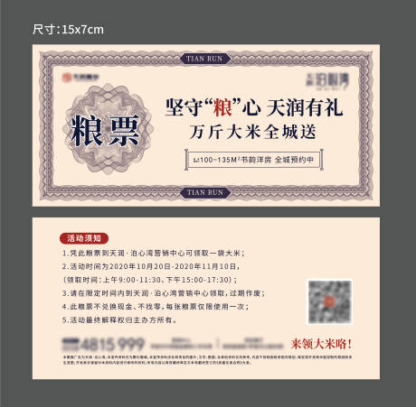 源文件下載【享設(shè)計】搜索編號：49910002349215443【地產(chǎn)送米糧票卡券】