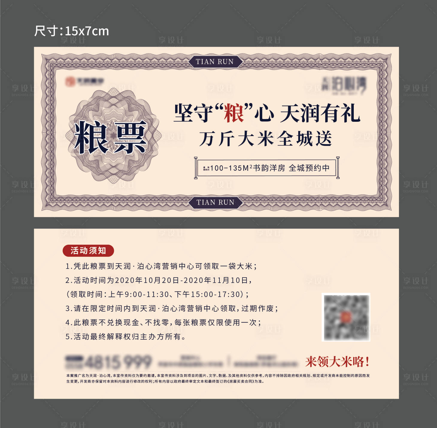 源文件下载【享设计】搜索编号：49910002349215443【地产送米粮票卡券】