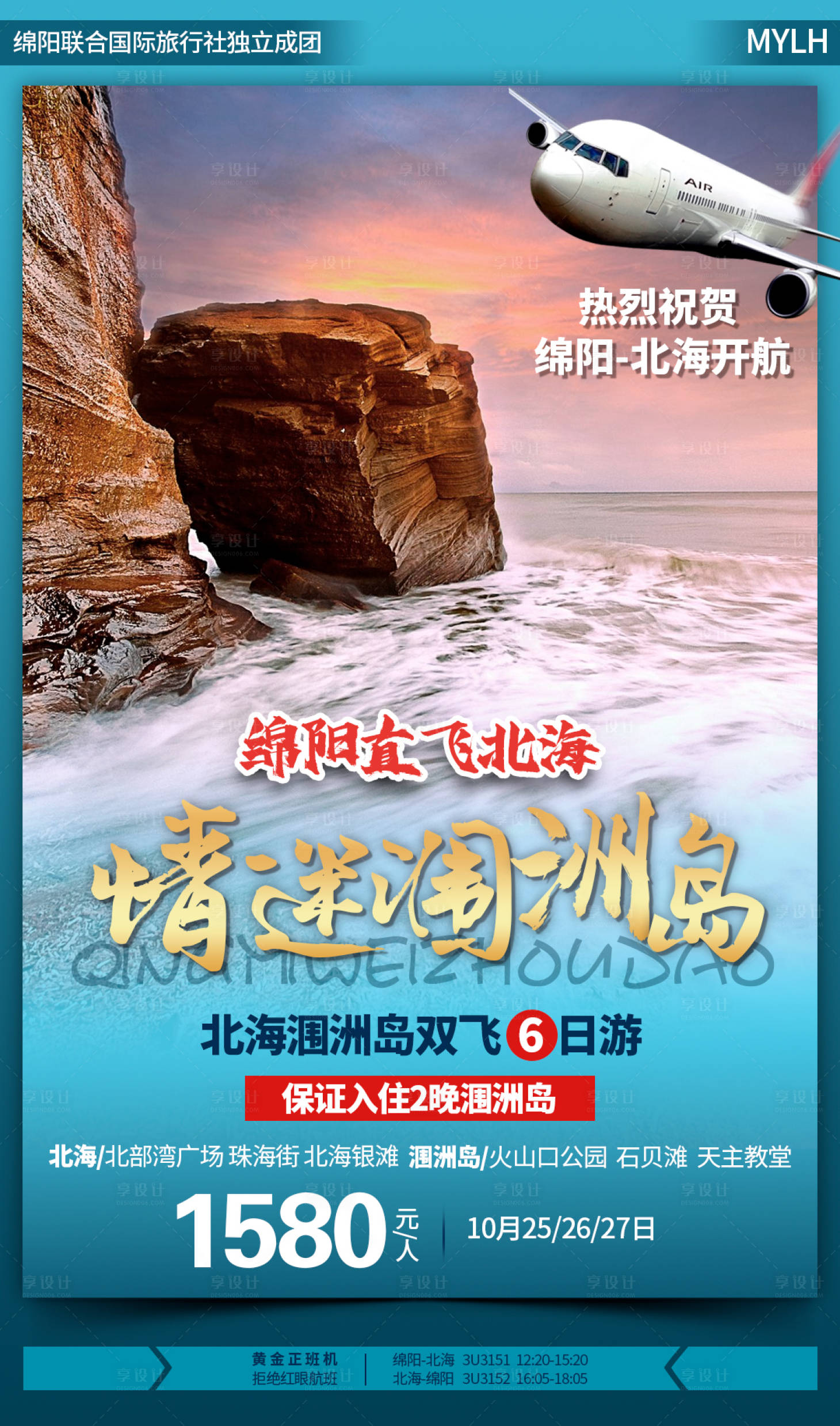 源文件下载【享设计】搜索编号：88410002414347750【北海涠洲岛旅游海报】