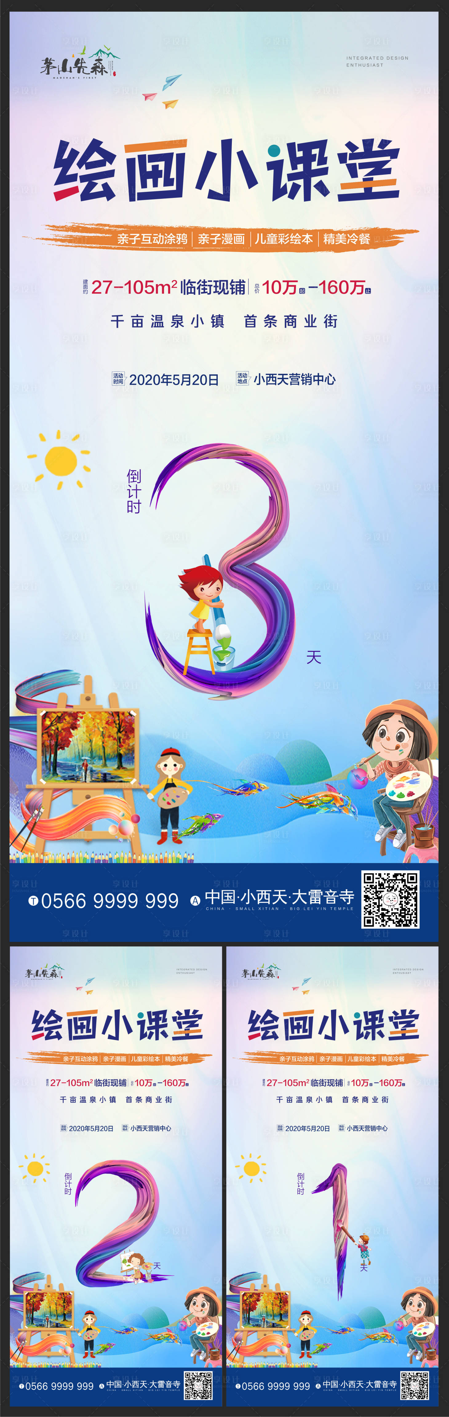 源文件下载【享设计】搜索编号：90840002297268859【地产绘画活动倒计时海报系列】