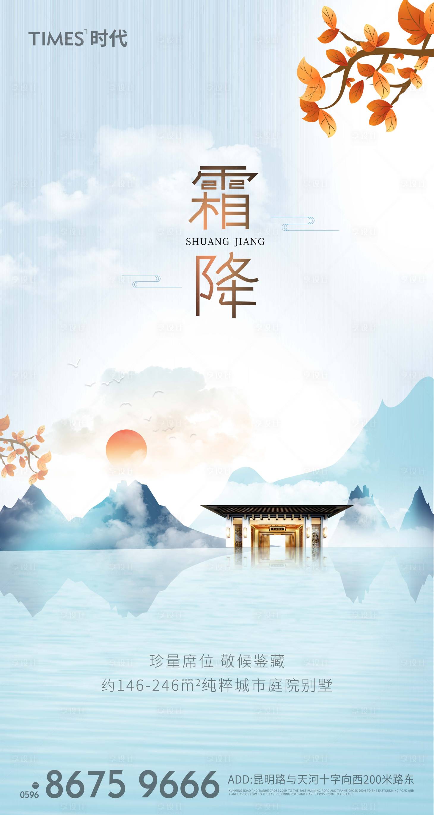 源文件下载【享设计】搜索编号：23830002295193529【地产霜降节气海报 】
