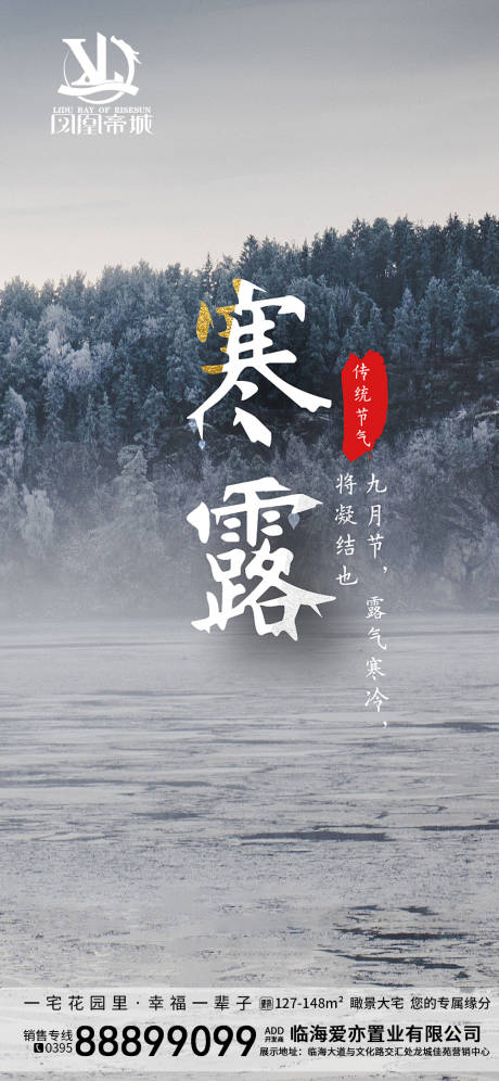 源文件下載【享設計】搜索編號：55760002156128078【地產寒露節氣海報】