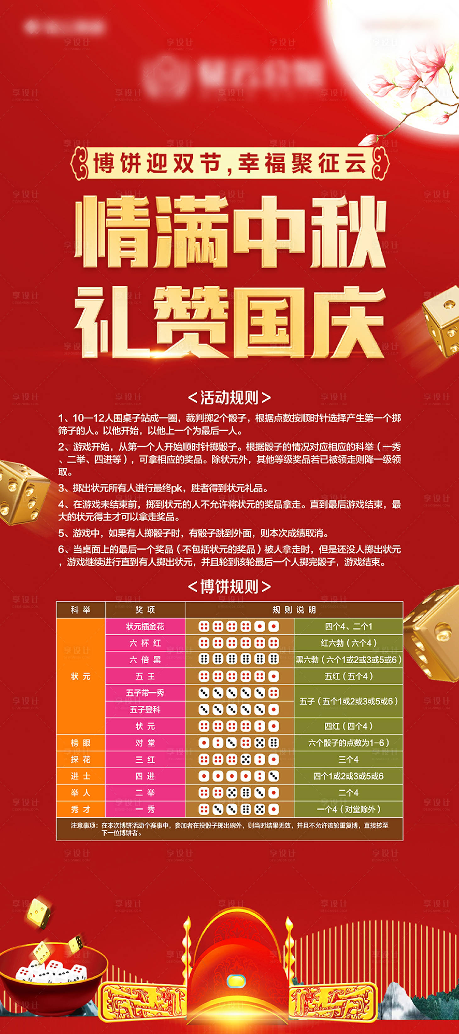 源文件下载【享设计】搜索编号：11460002288898244【中秋博饼活动规则展架】