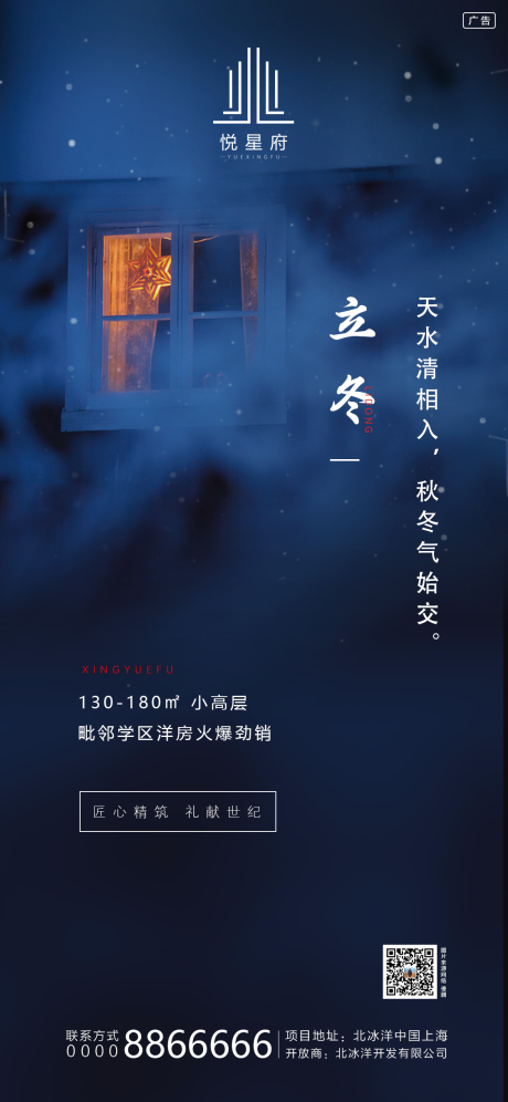 源文件下载【地产立冬节气海报】编号：49600002396738998