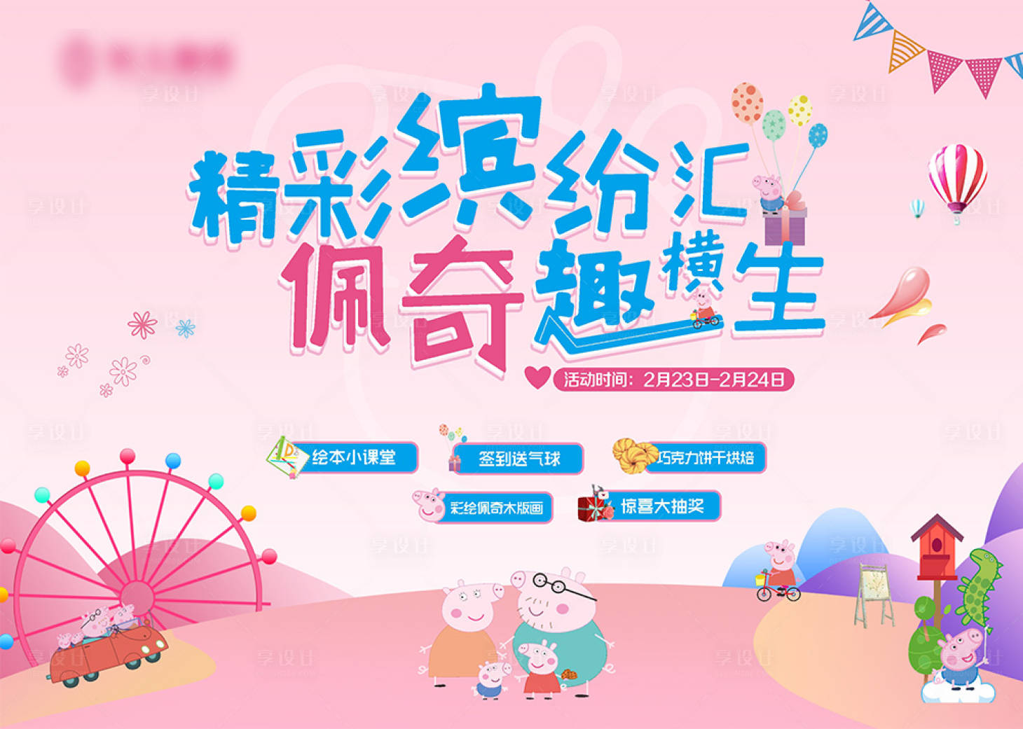 源文件下載【享設計】搜索編號：69920002258759124【佩奇活動背景】