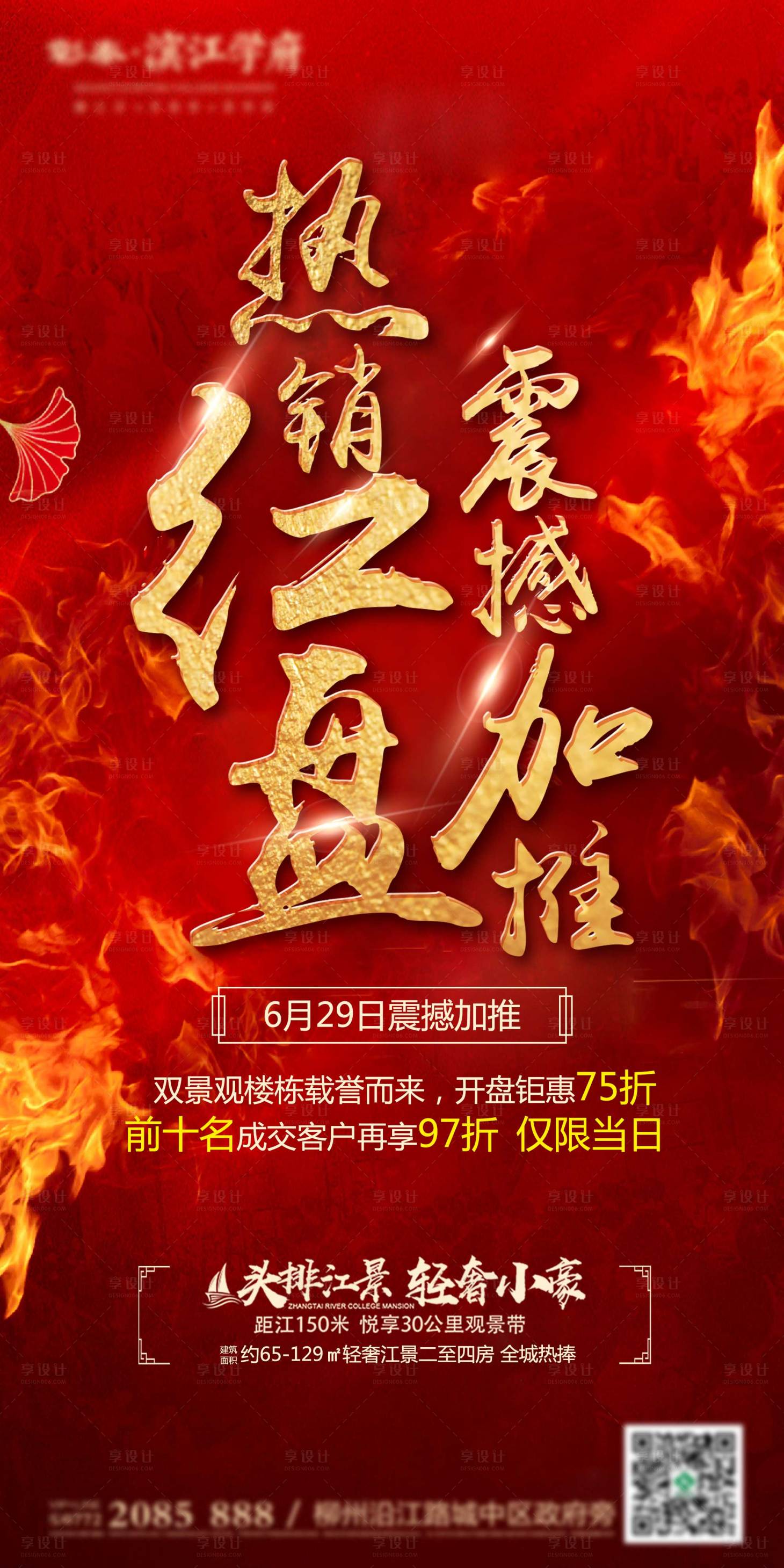 源文件下载【享设计】搜索编号：80160002426756321【地产红色加推海报】