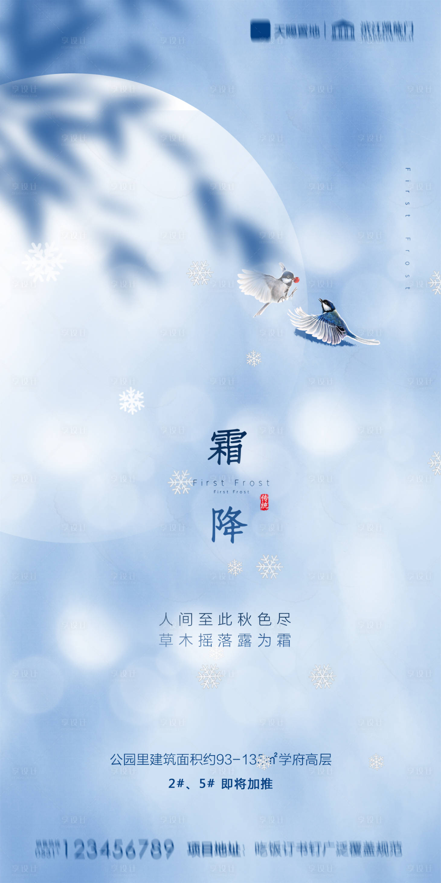 源文件下載【地產霜降海報】編號：92360002192084407