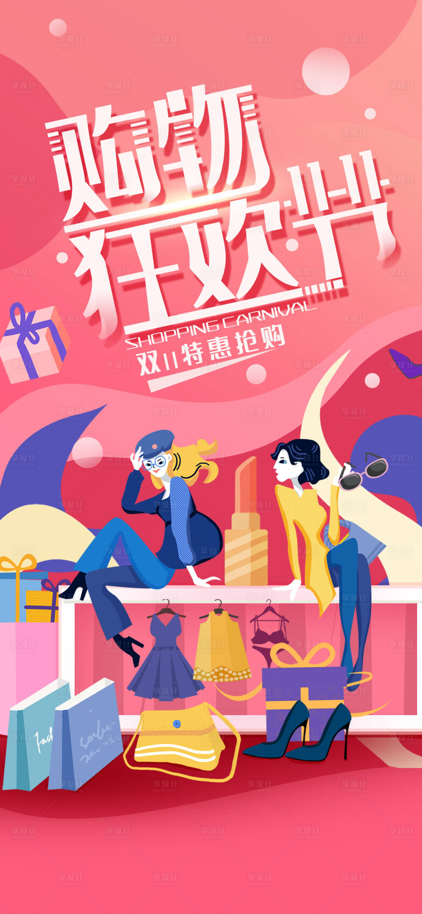 源文件下載【享設計】搜索編號：58830002303335772【粉色雙11購物狂歡節海報】