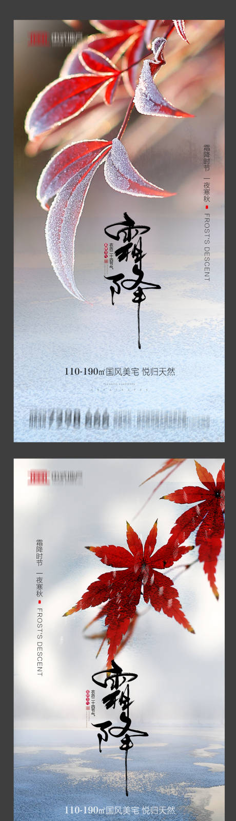 源文件下载【地产霜降系列海报】编号：29750002155438460