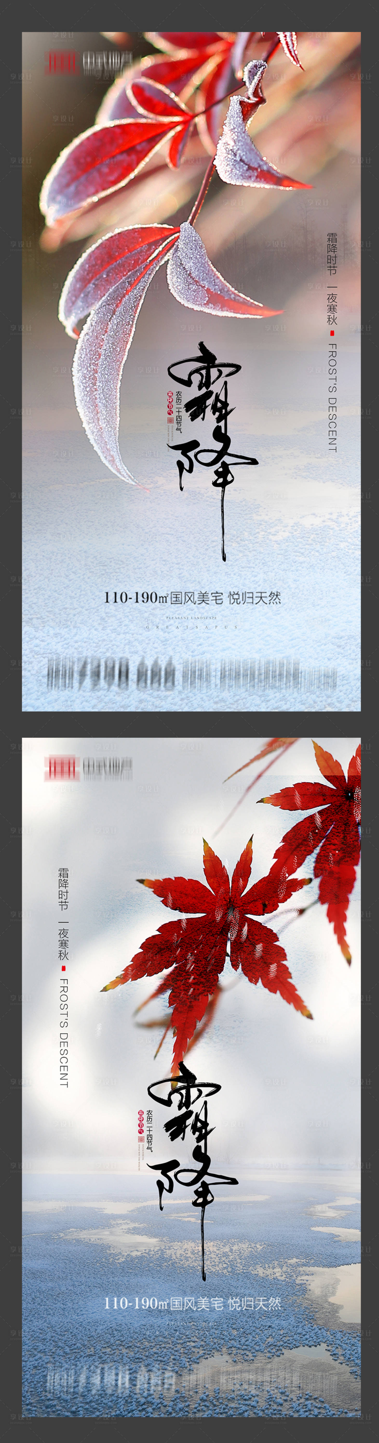 源文件下載【享設(shè)計】搜索編號：29750002155438460【地產(chǎn)霜降系列海報】