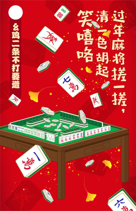 源文件下载【麻将海报】编号：55460002186813381