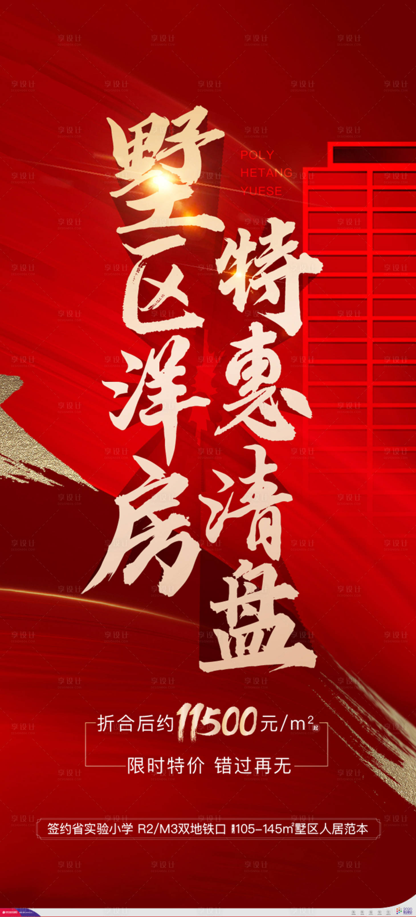 源文件下載【享設計】搜索編號：17870002226835884【地產紅熱銷加推售罄銷冠單圖海報】